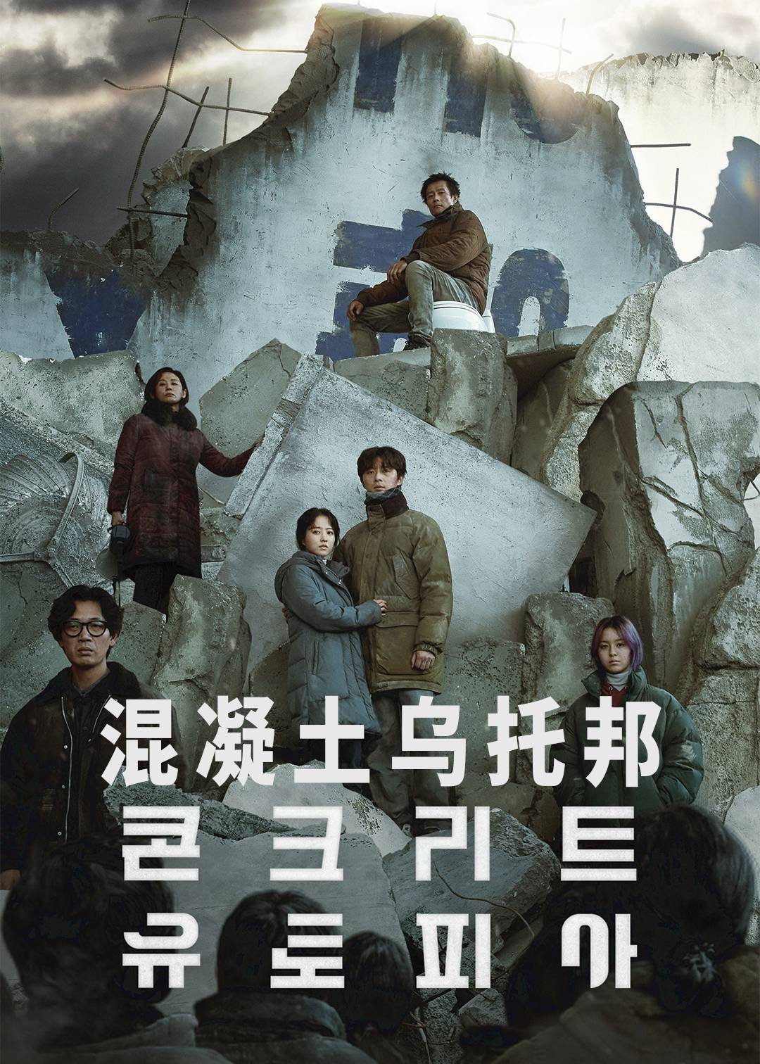 混凝土乌托邦}