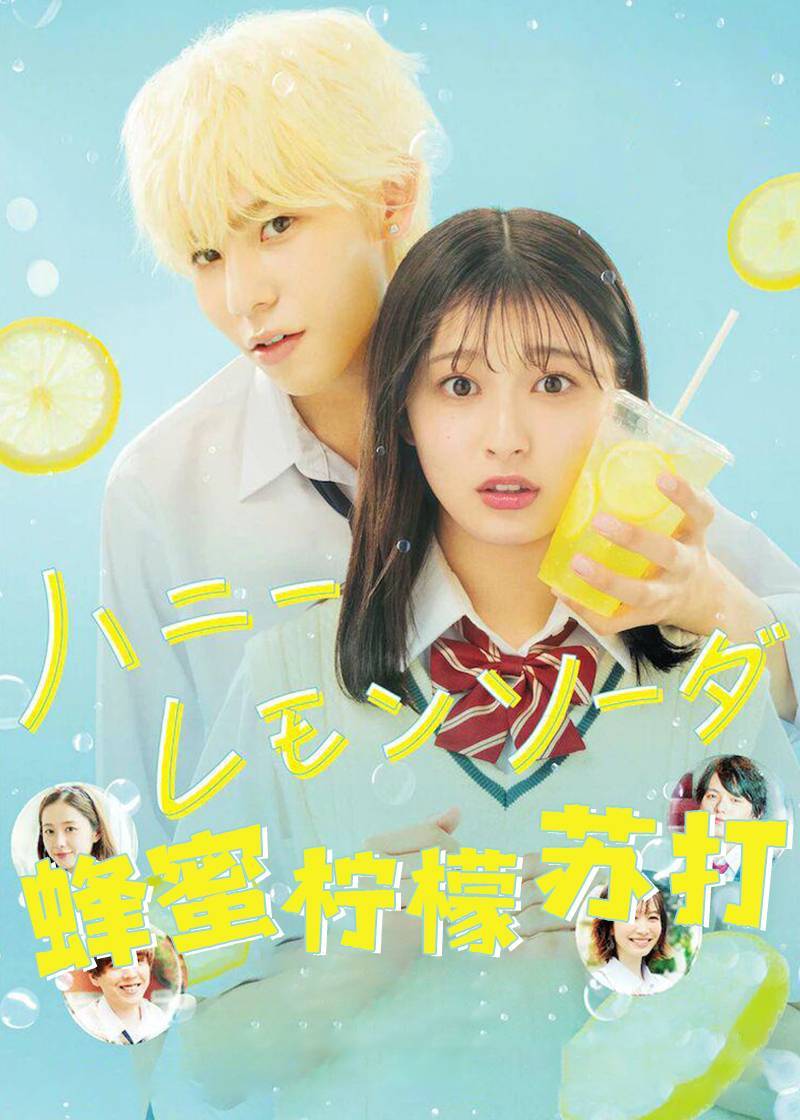 蜂蜜柠檬苏打}