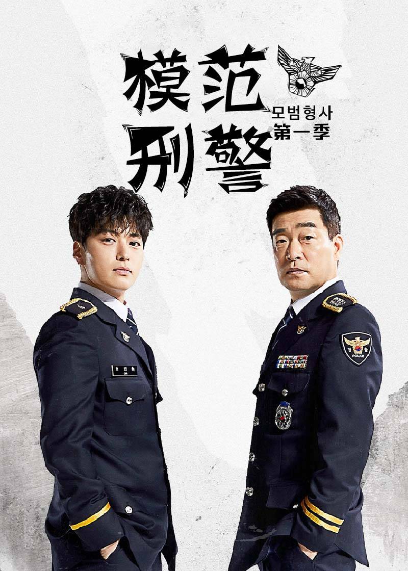 模范刑警 1}