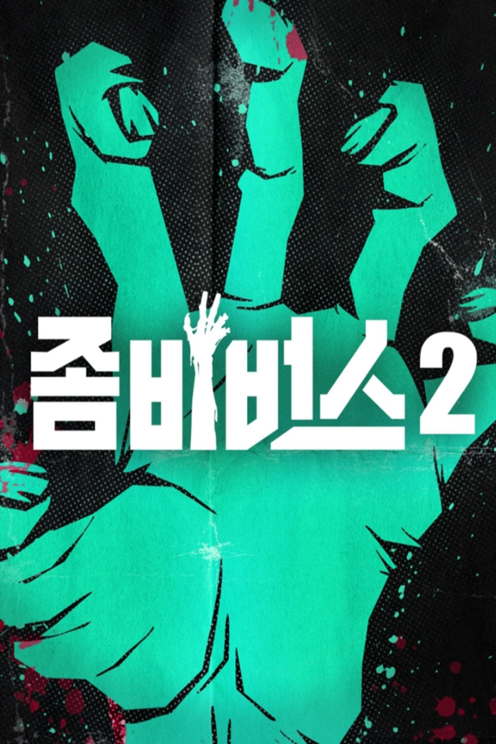 丧尸宇宙2新血}