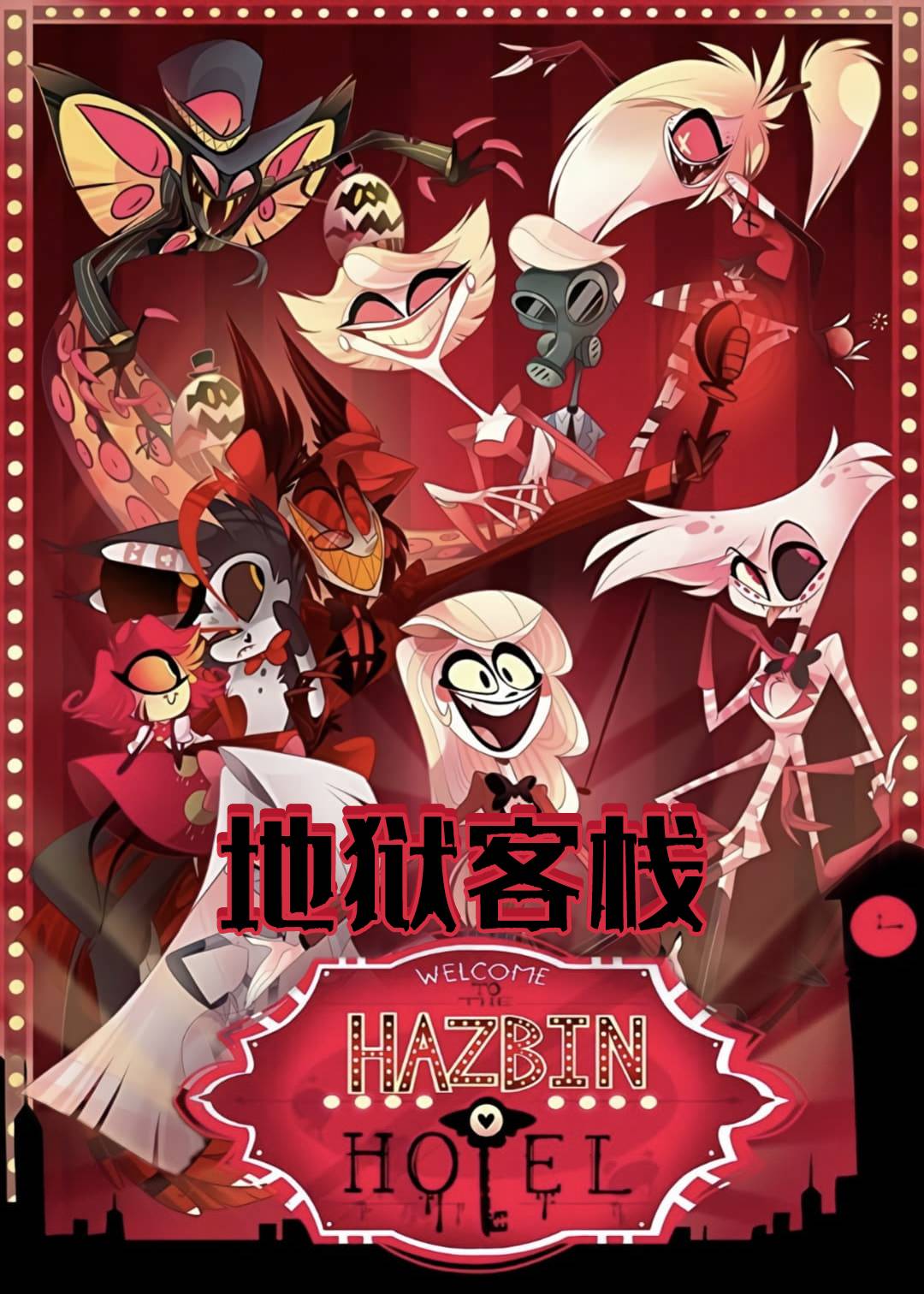 地狱客栈}