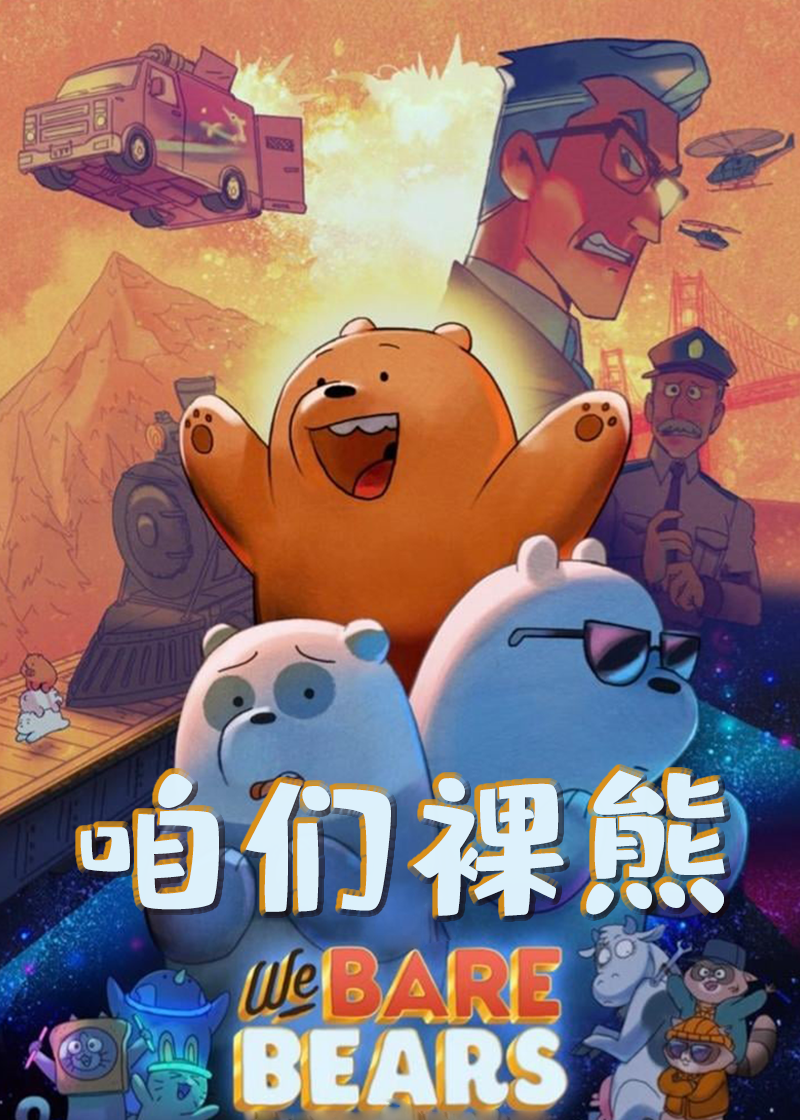 咱们裸熊电影版}