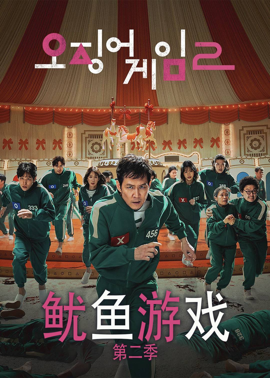 鱿鱼游戏 2}