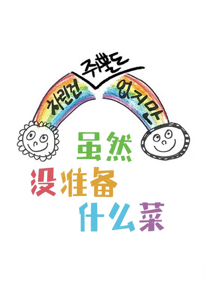 虽然没准备什么菜}