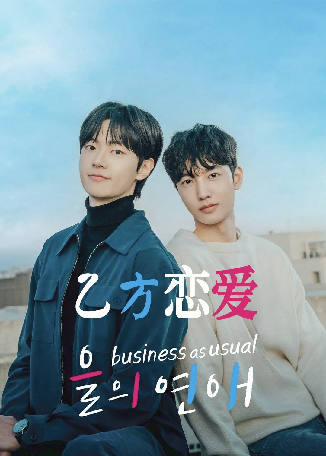 乙方恋爱}