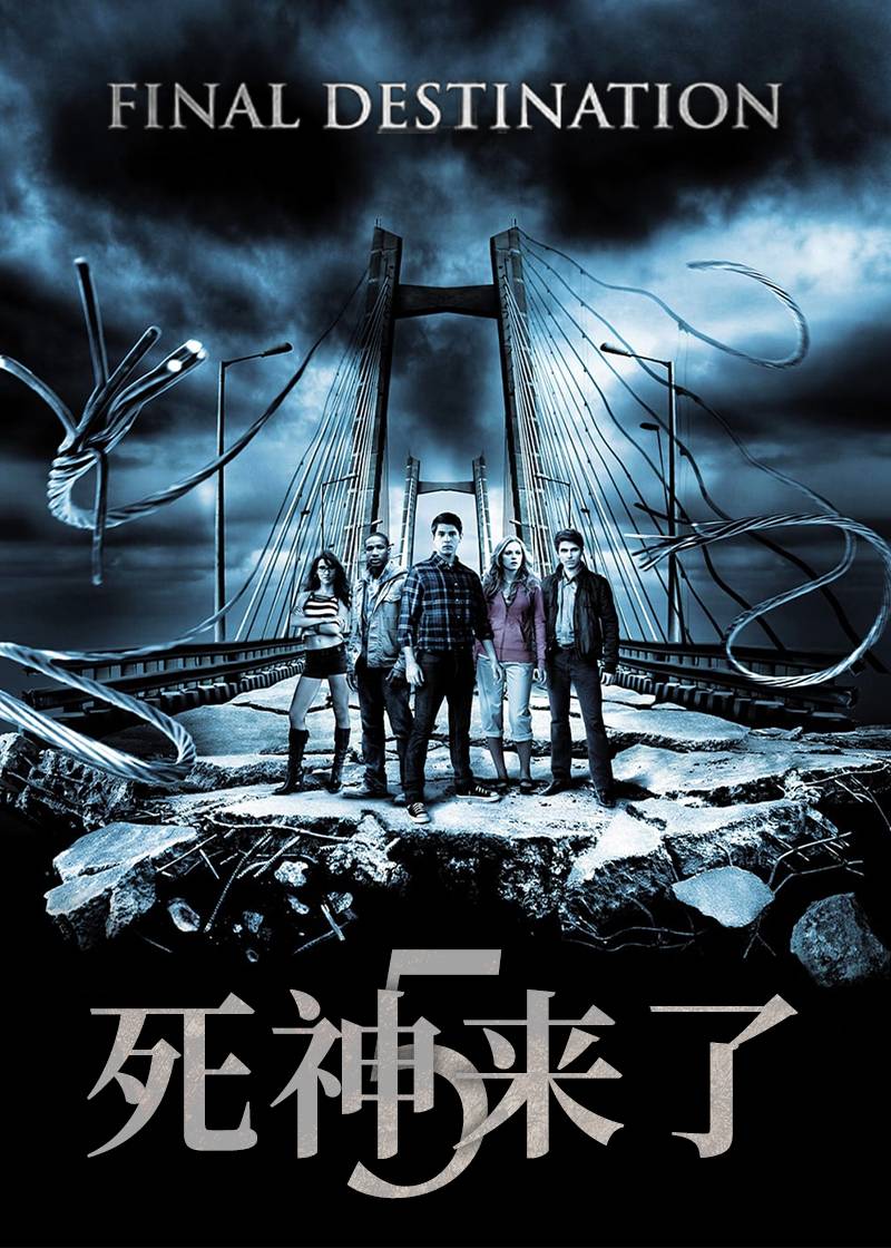 死神来了5}