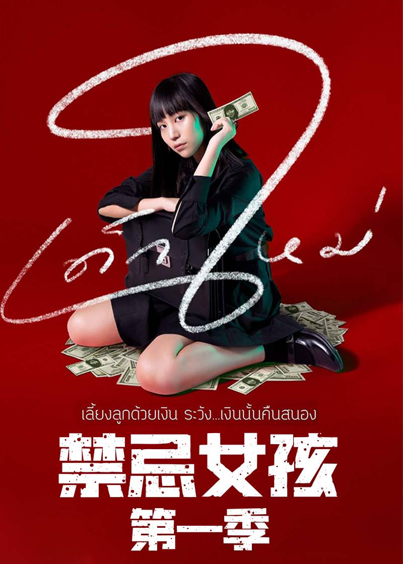 禁忌女孩}