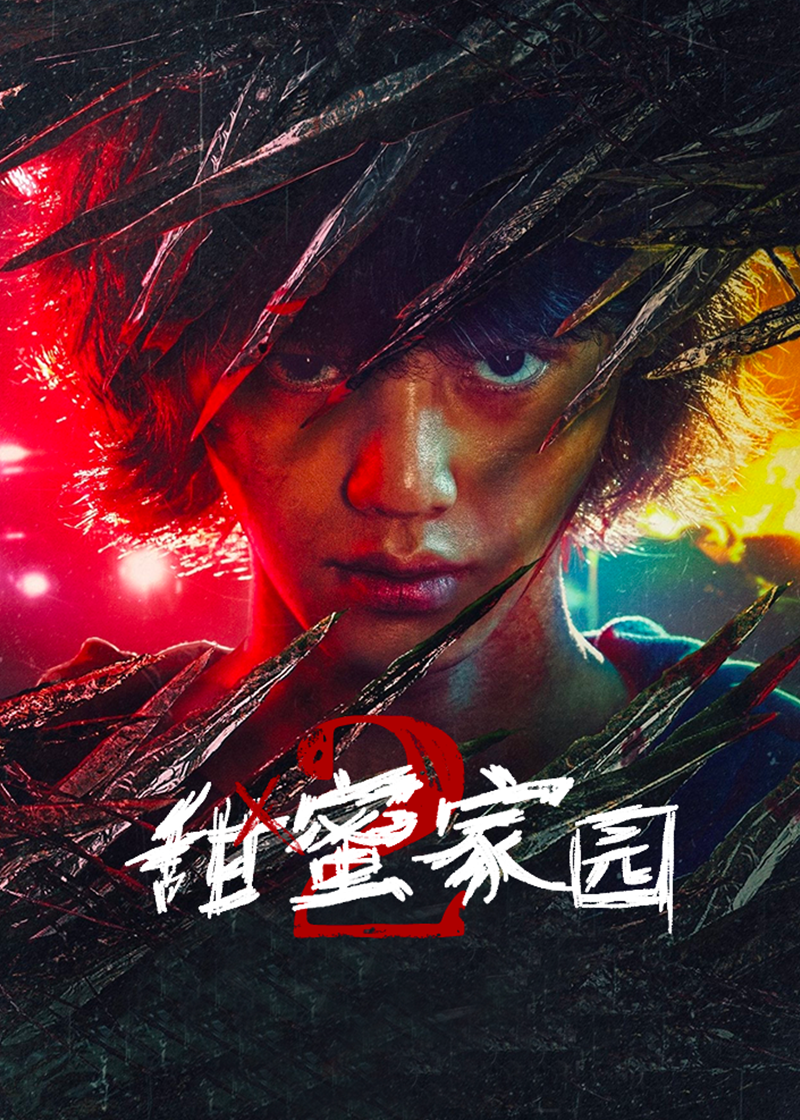 甜蜜家园 2}