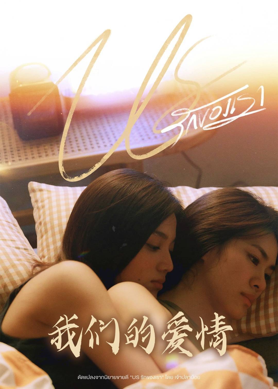 我们的爱情}