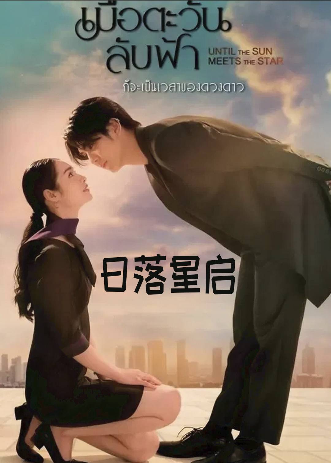 日落星启}