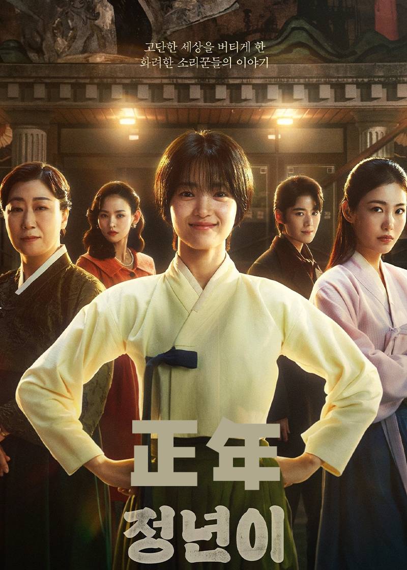 正年}