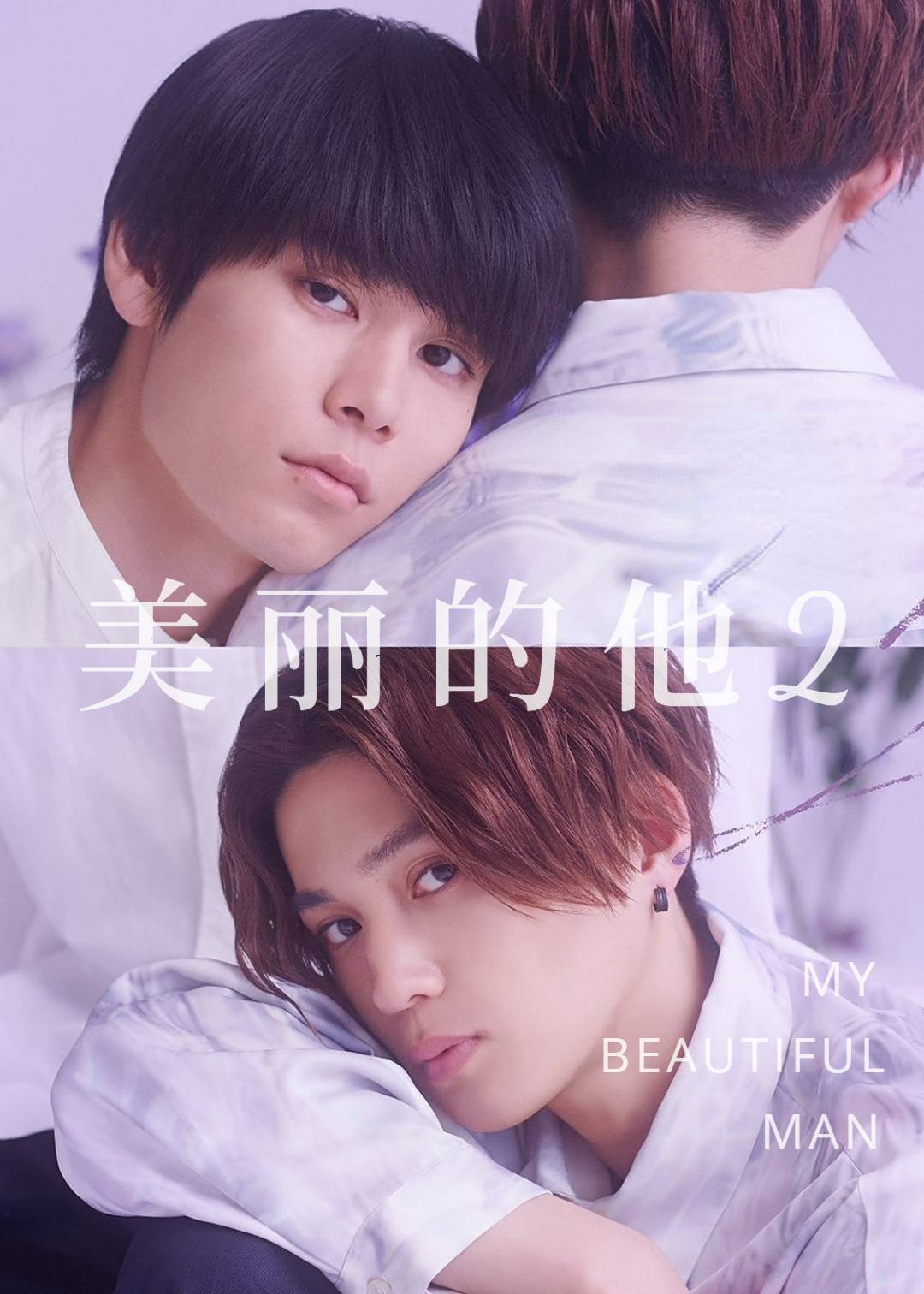 美丽的他 2}