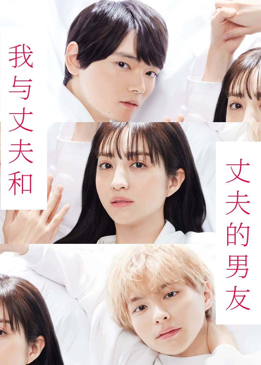 我与丈夫和丈夫的男友}