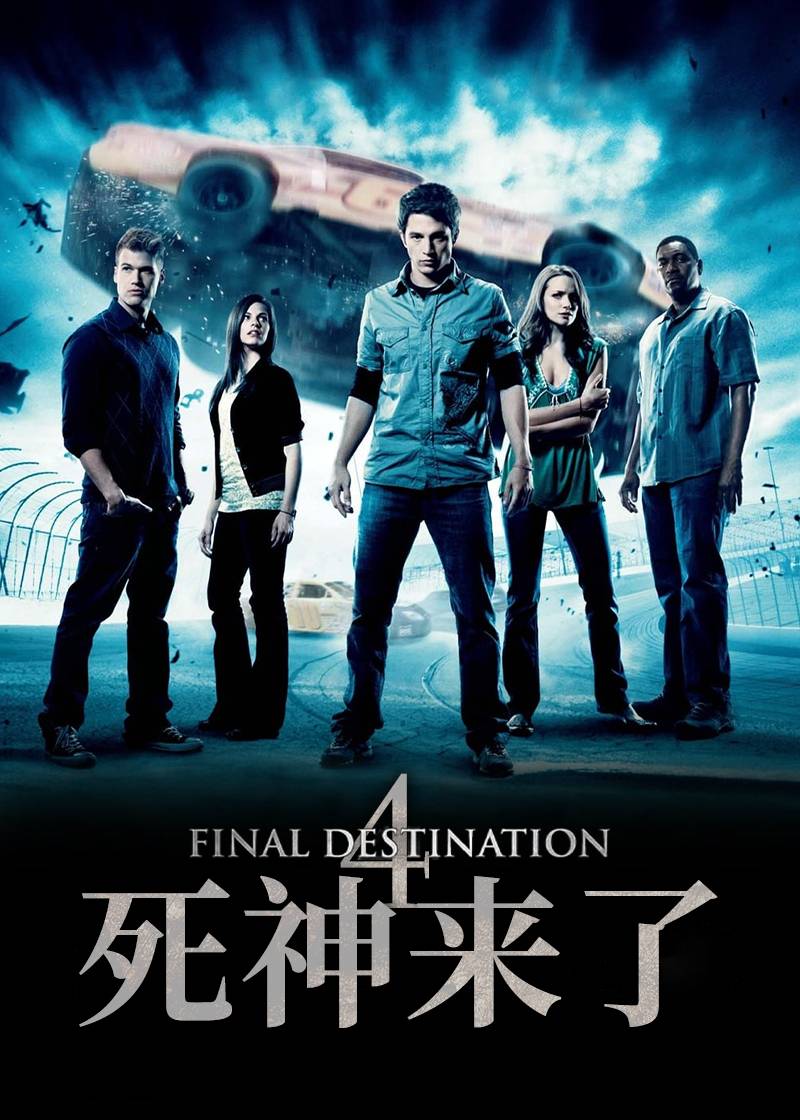 死神来了4}