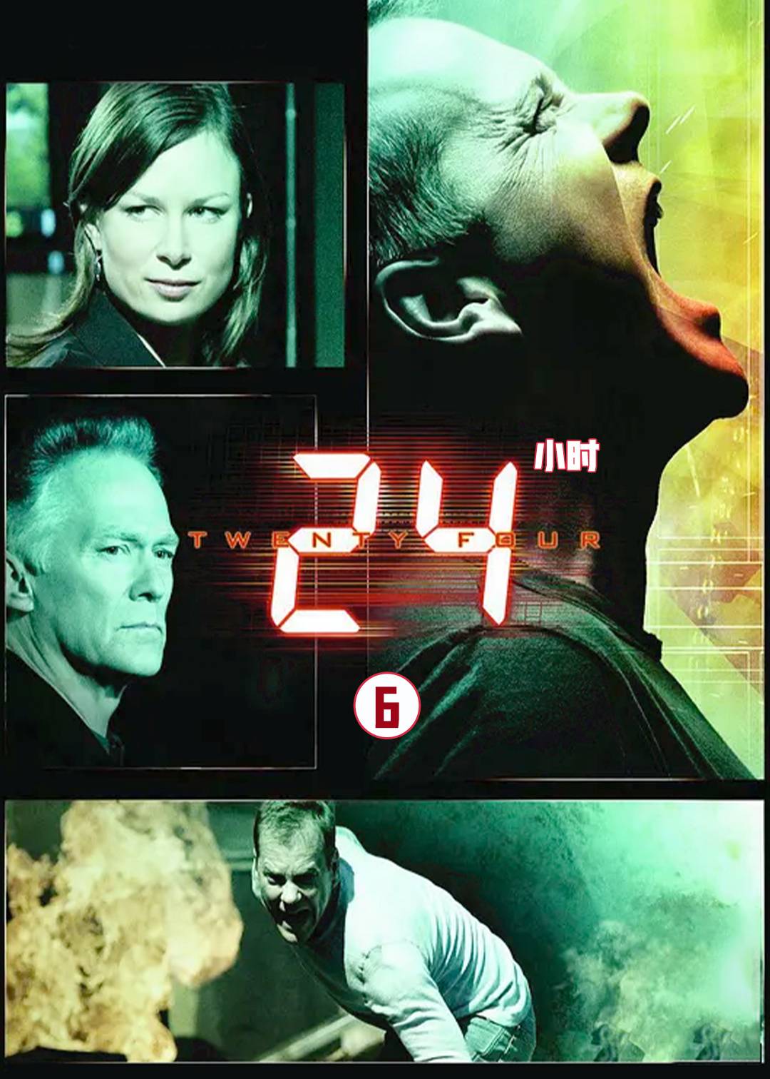 24小时 6}