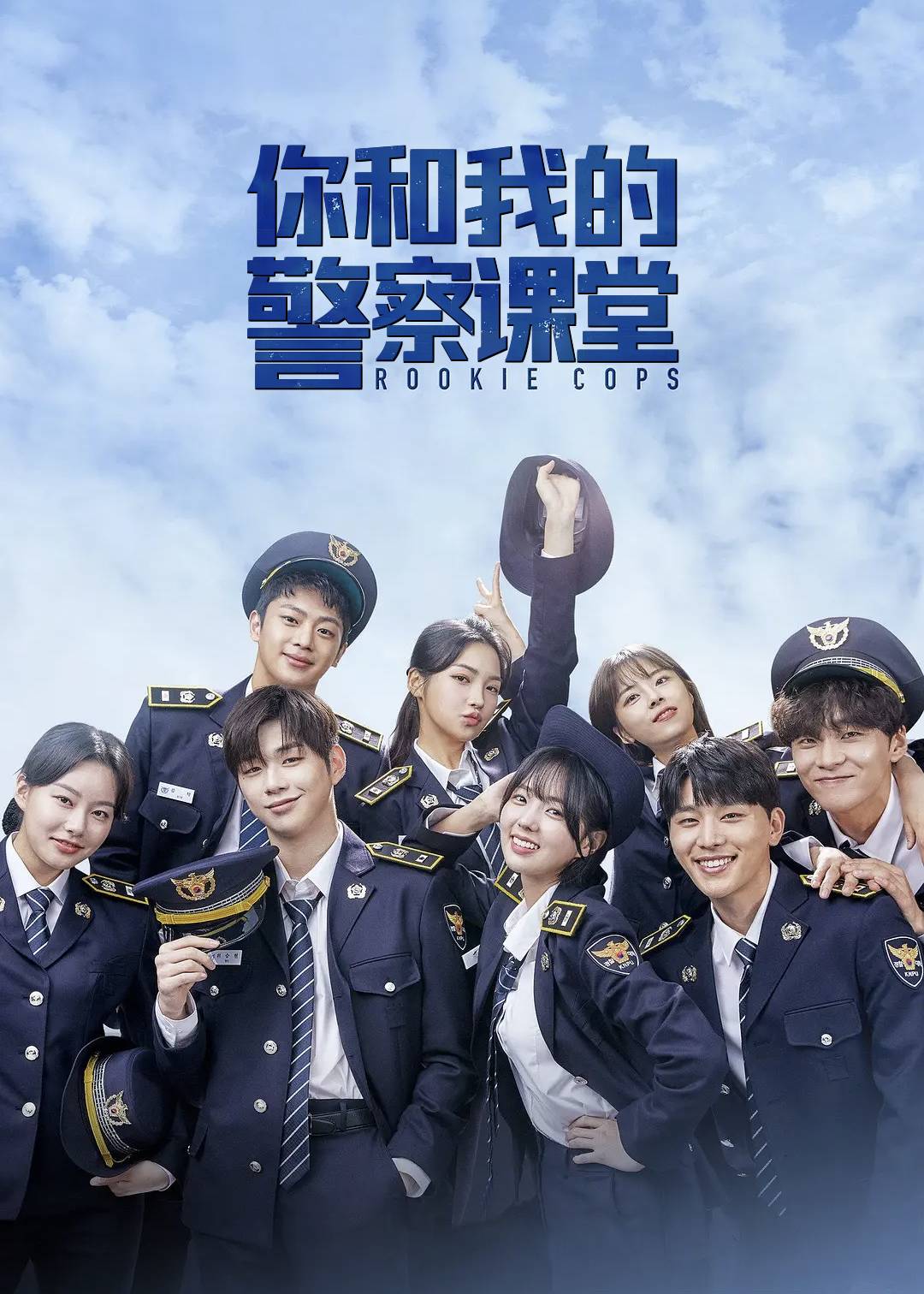 你和我的警察课堂}