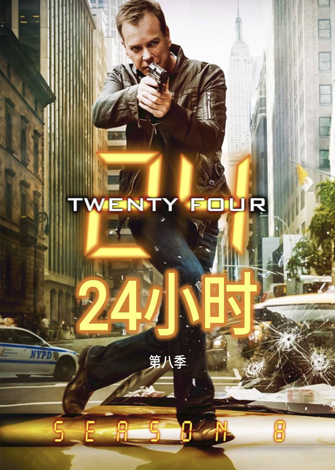 24小时 8}