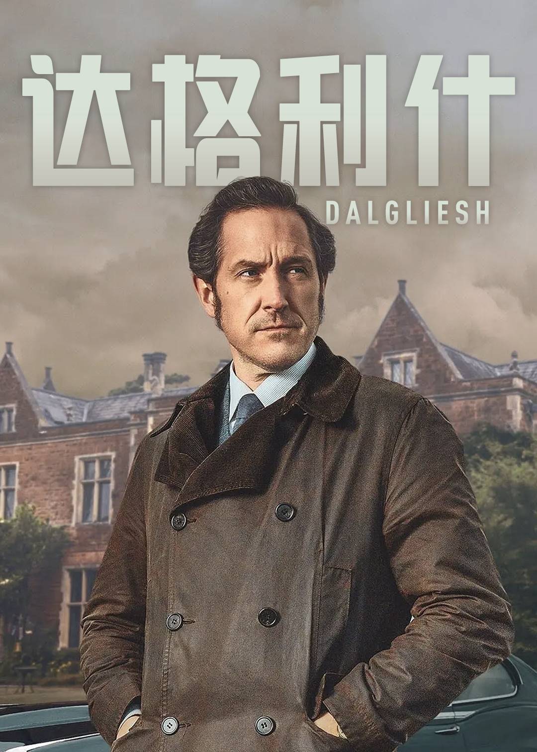 达格利什 1}