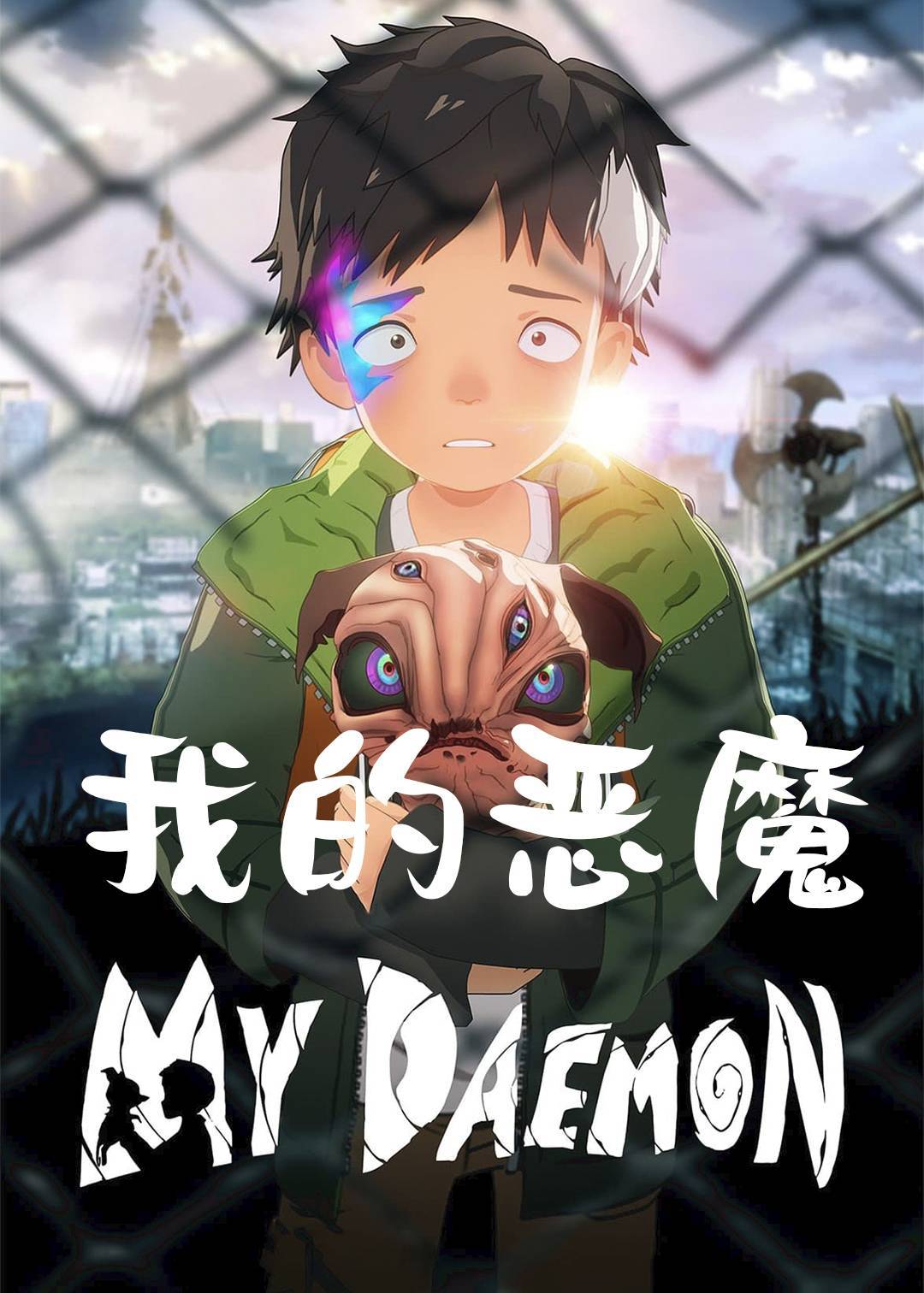 我的恶魔}