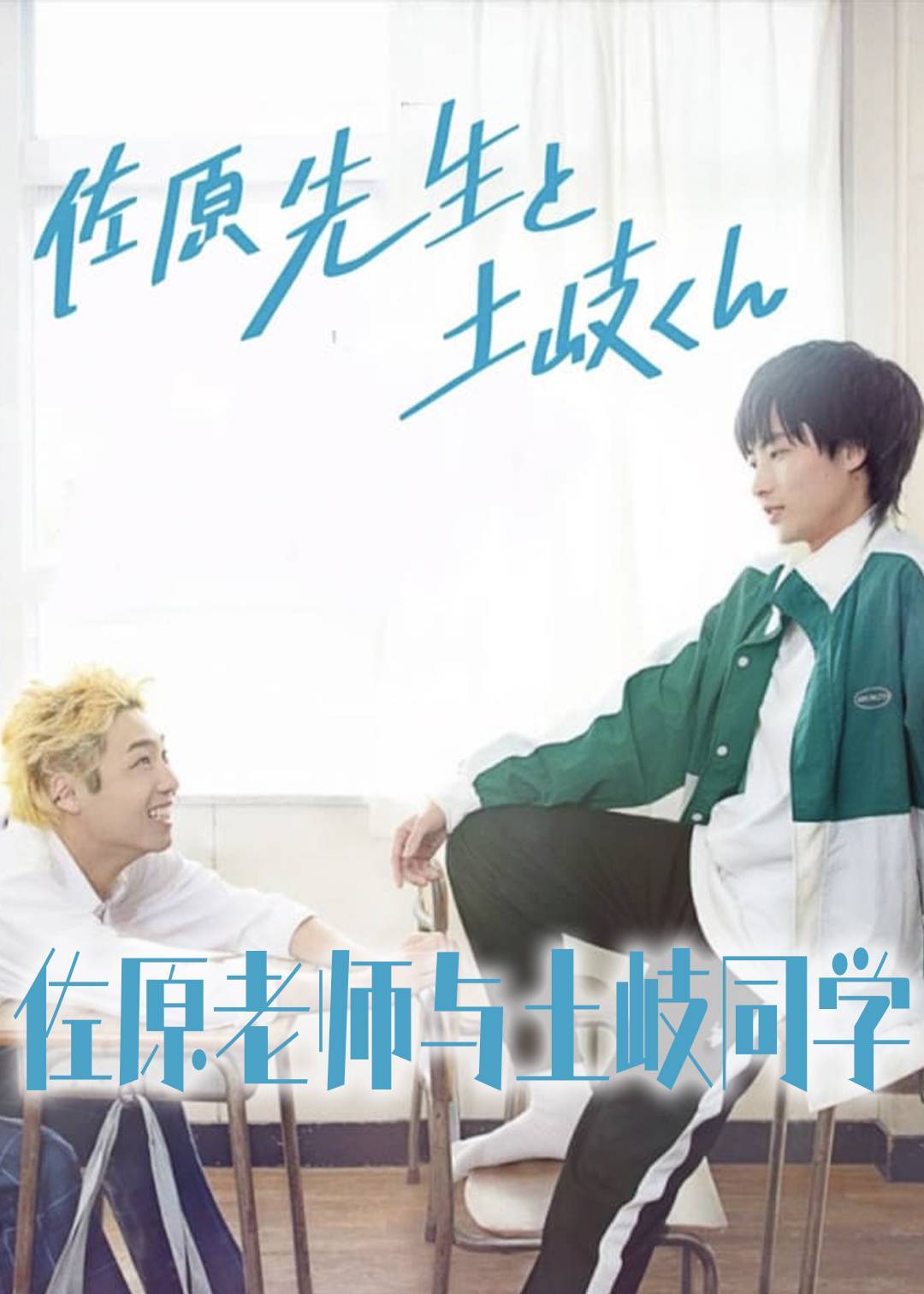 佐原老师与土岐同学}