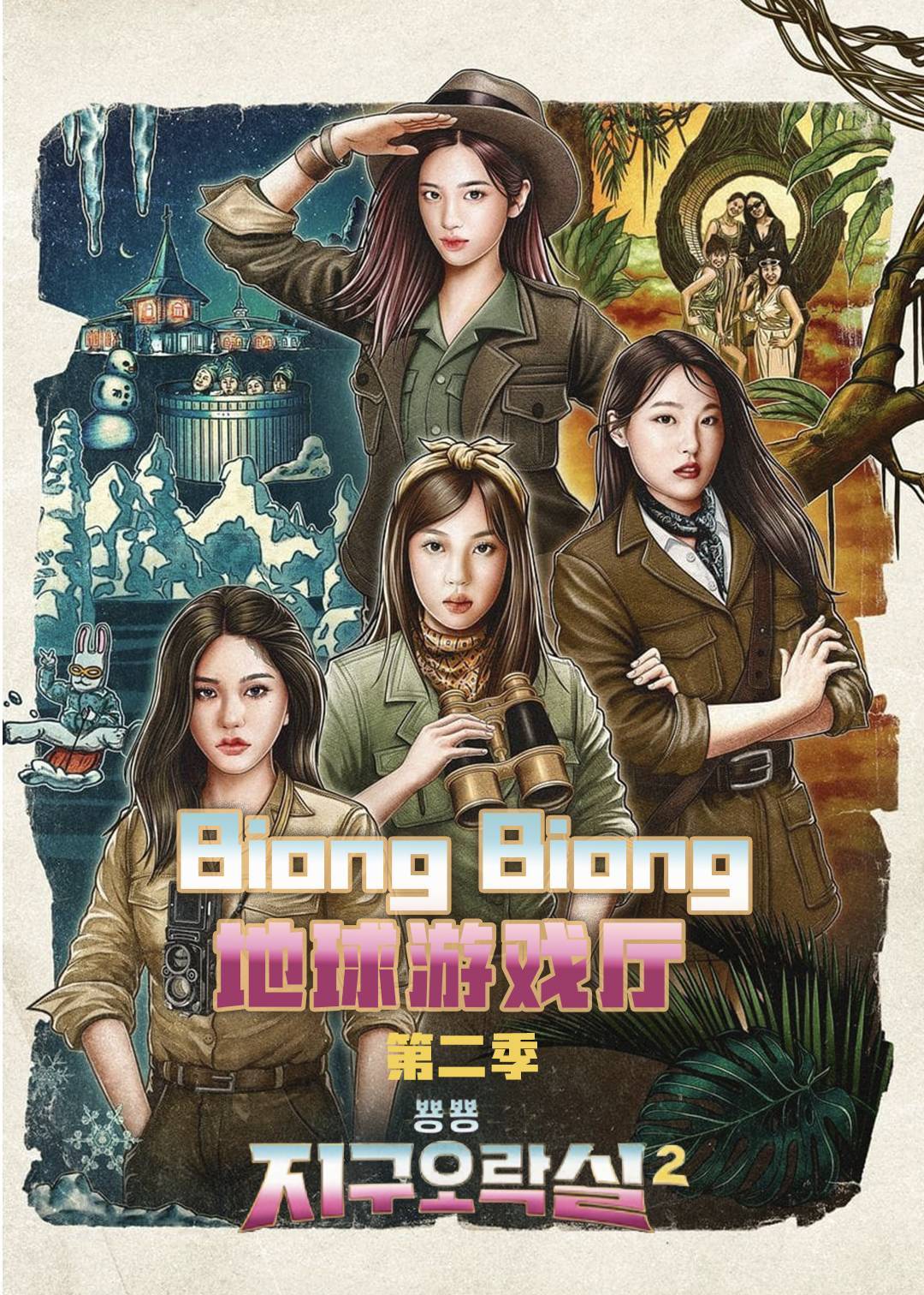 Biong Biong地球游戏厅 2}