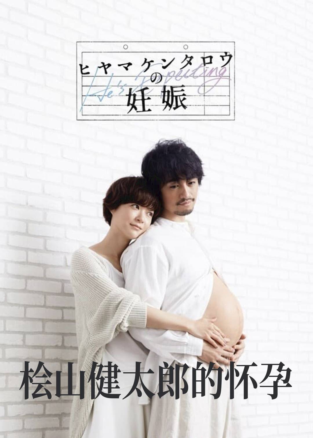 桧山健太郎的怀孕}