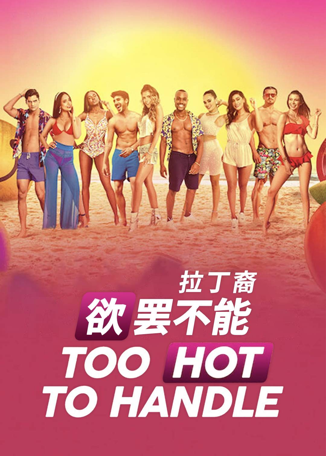 欲罢不能拉丁裔}