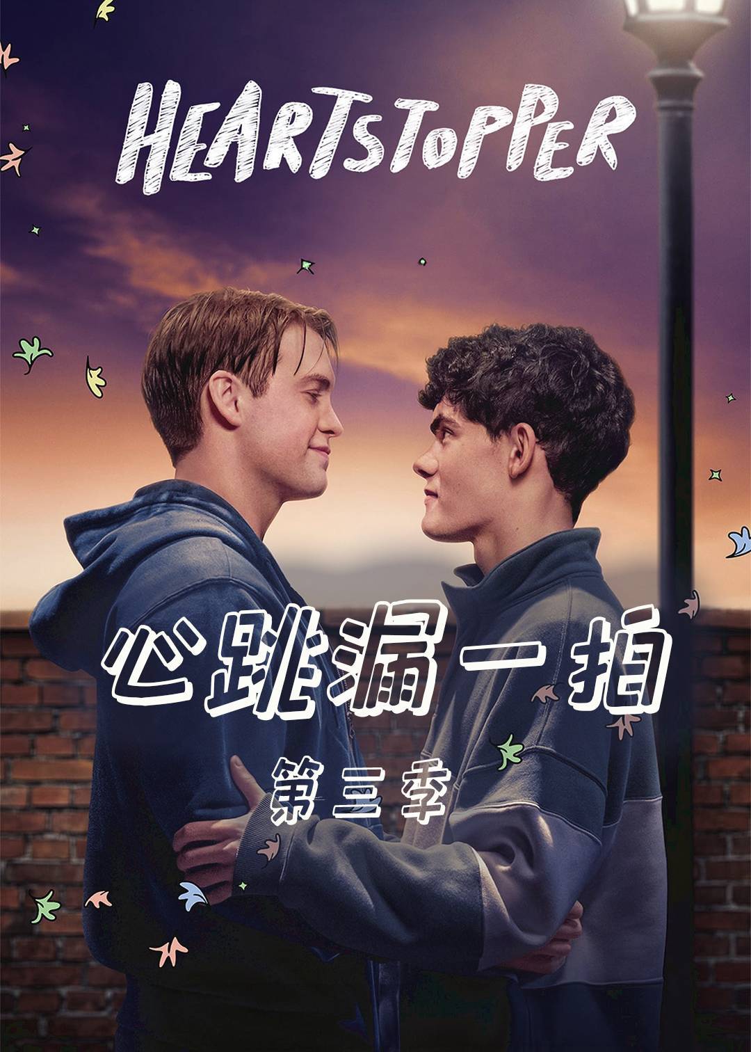 心跳漏一拍 3}