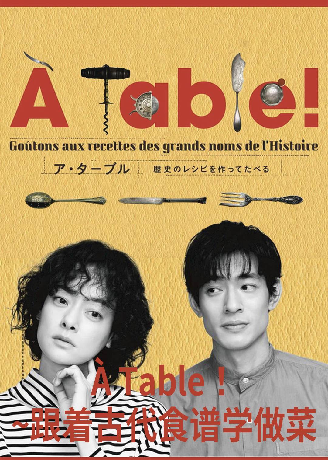 À Table跟着古代食谱学做菜}