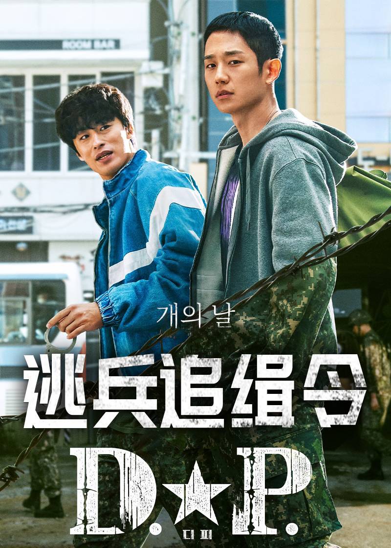 DP逃兵追缉令 1}