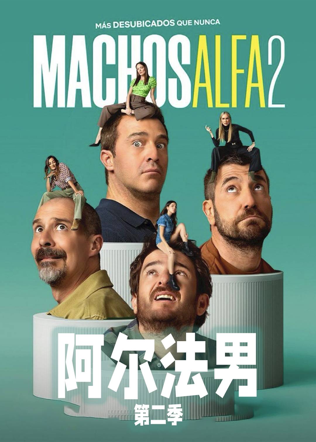 阿尔法男 2}