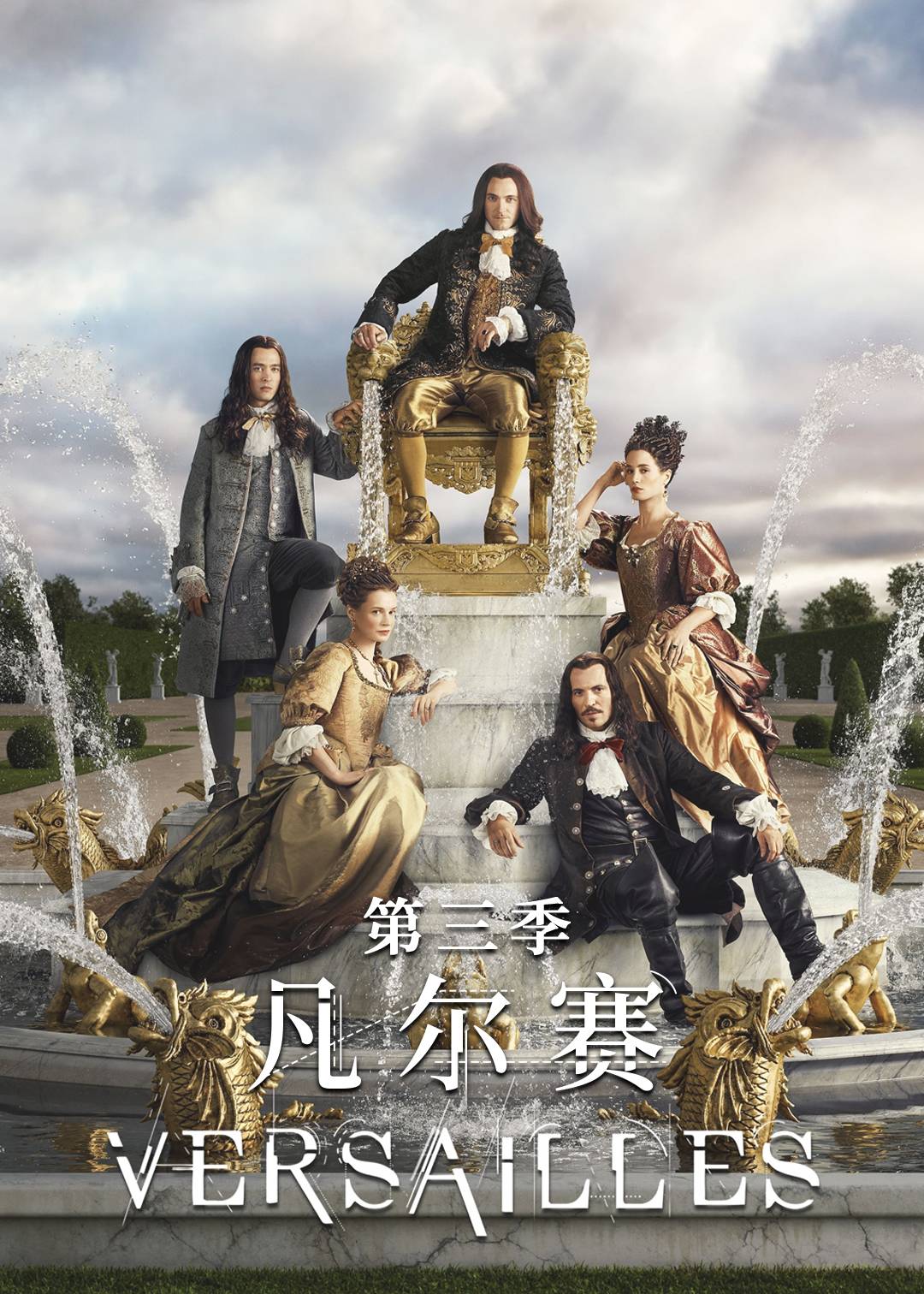 凡尔赛 3}