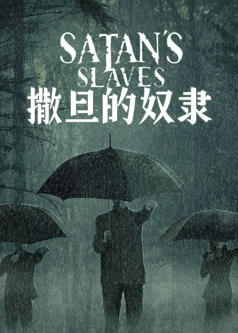撒旦的奴隶}