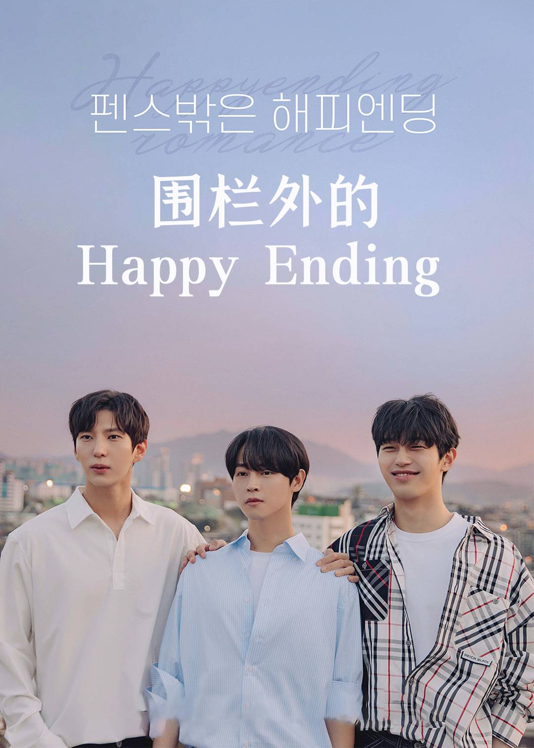 围栏外的Happy Ending}