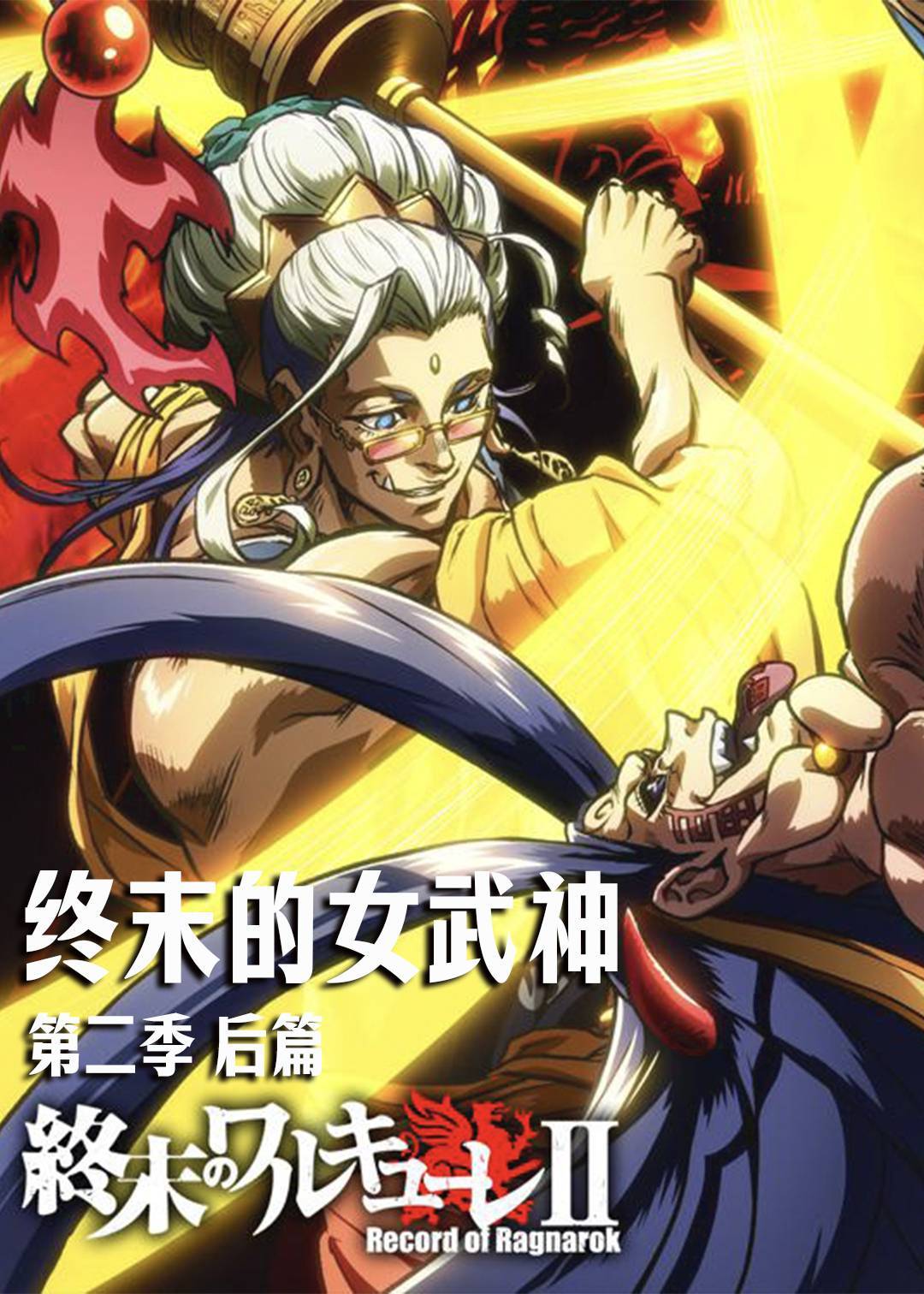 终末的女武神2 后篇}