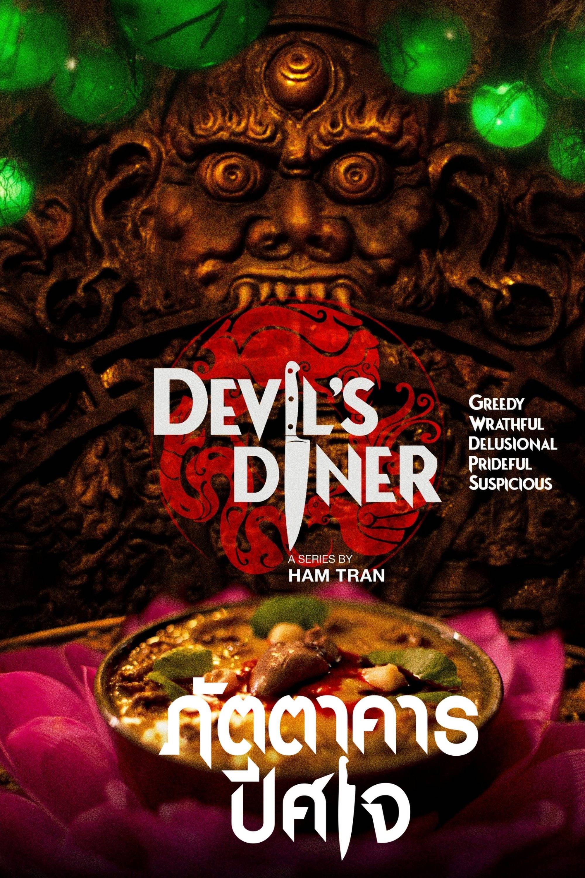 恶魔餐厅}