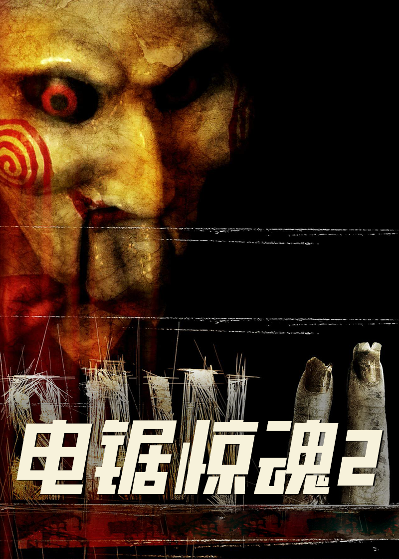 电锯惊魂2}