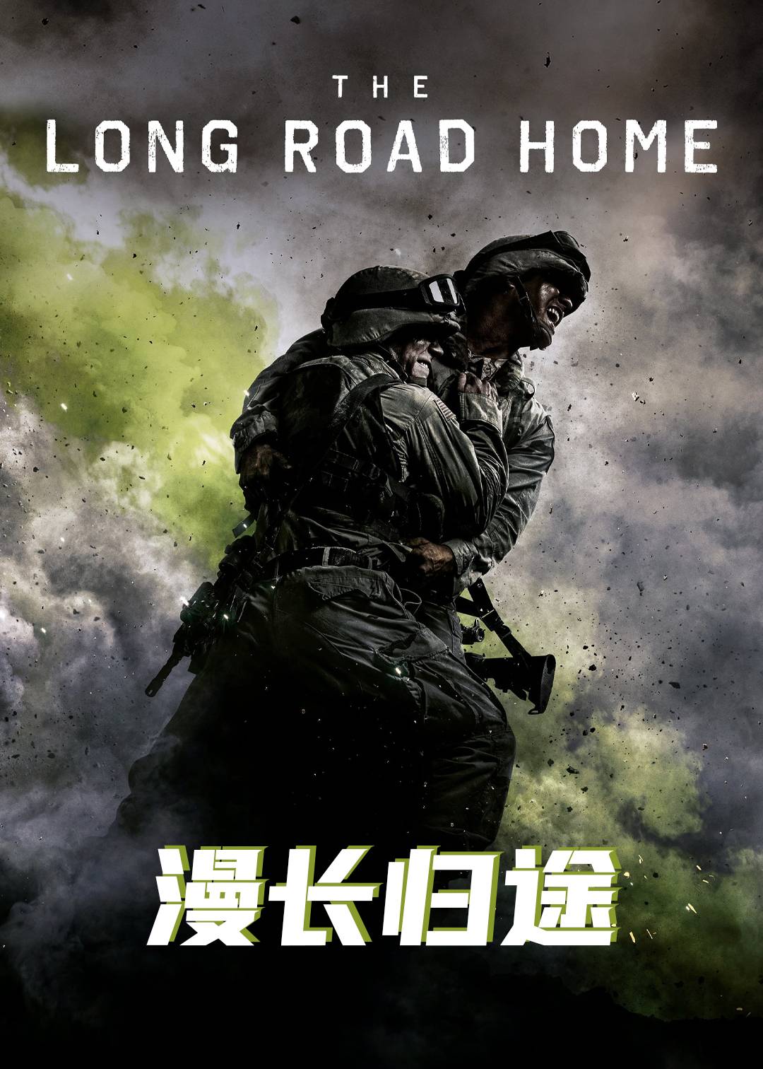 漫长归途}