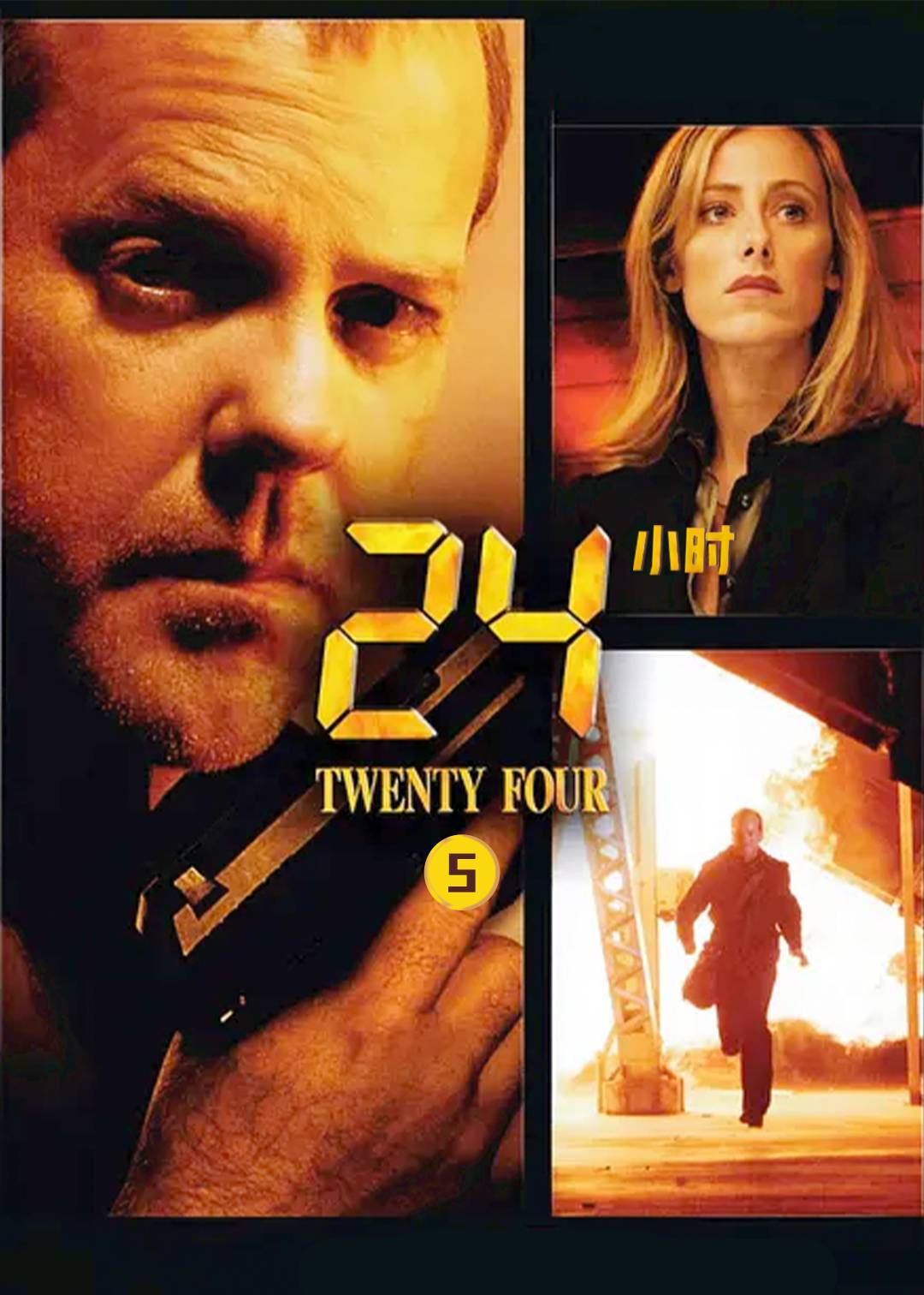 24小时 5}