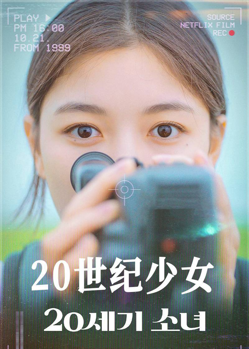 20世纪少女}