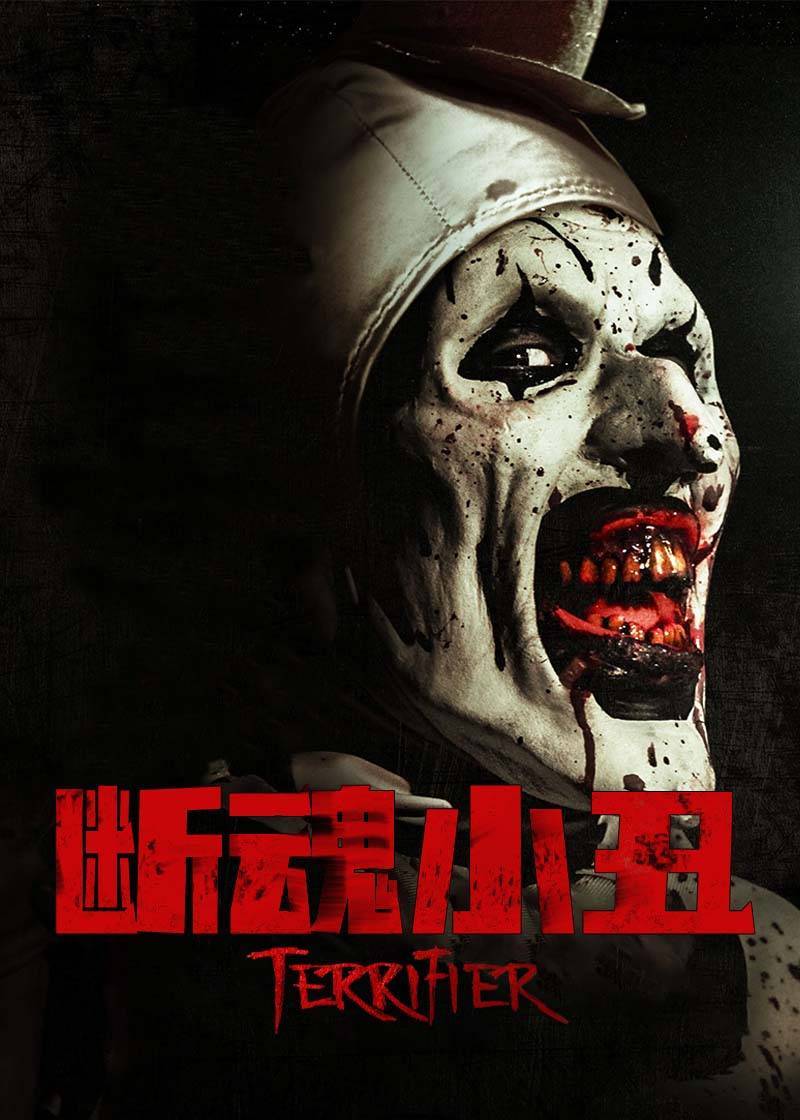 断魂小丑}