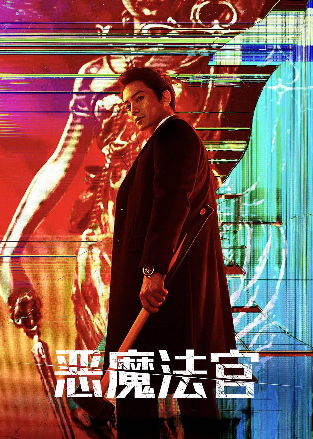 恶魔法官}