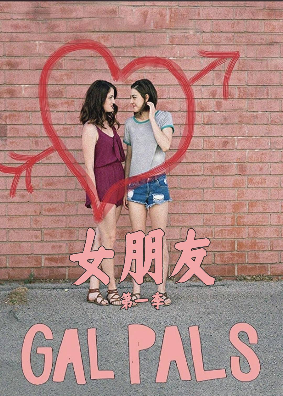 女友 1}