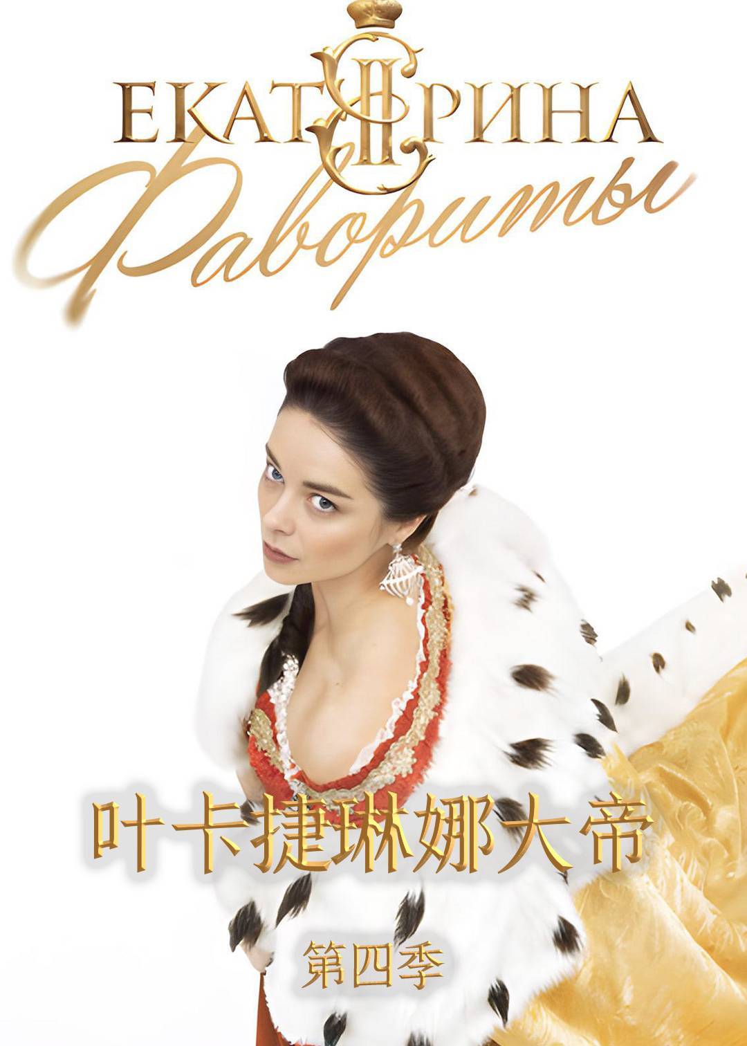 叶卡捷琳娜大帝 4}