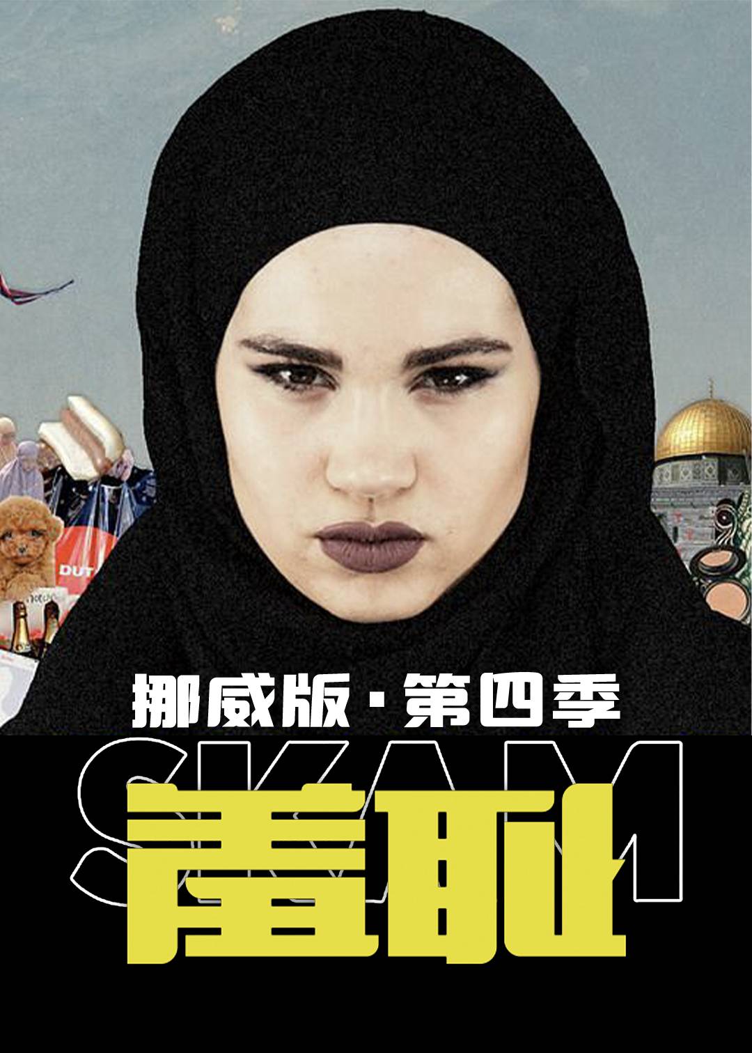 羞耻 挪威版 4}