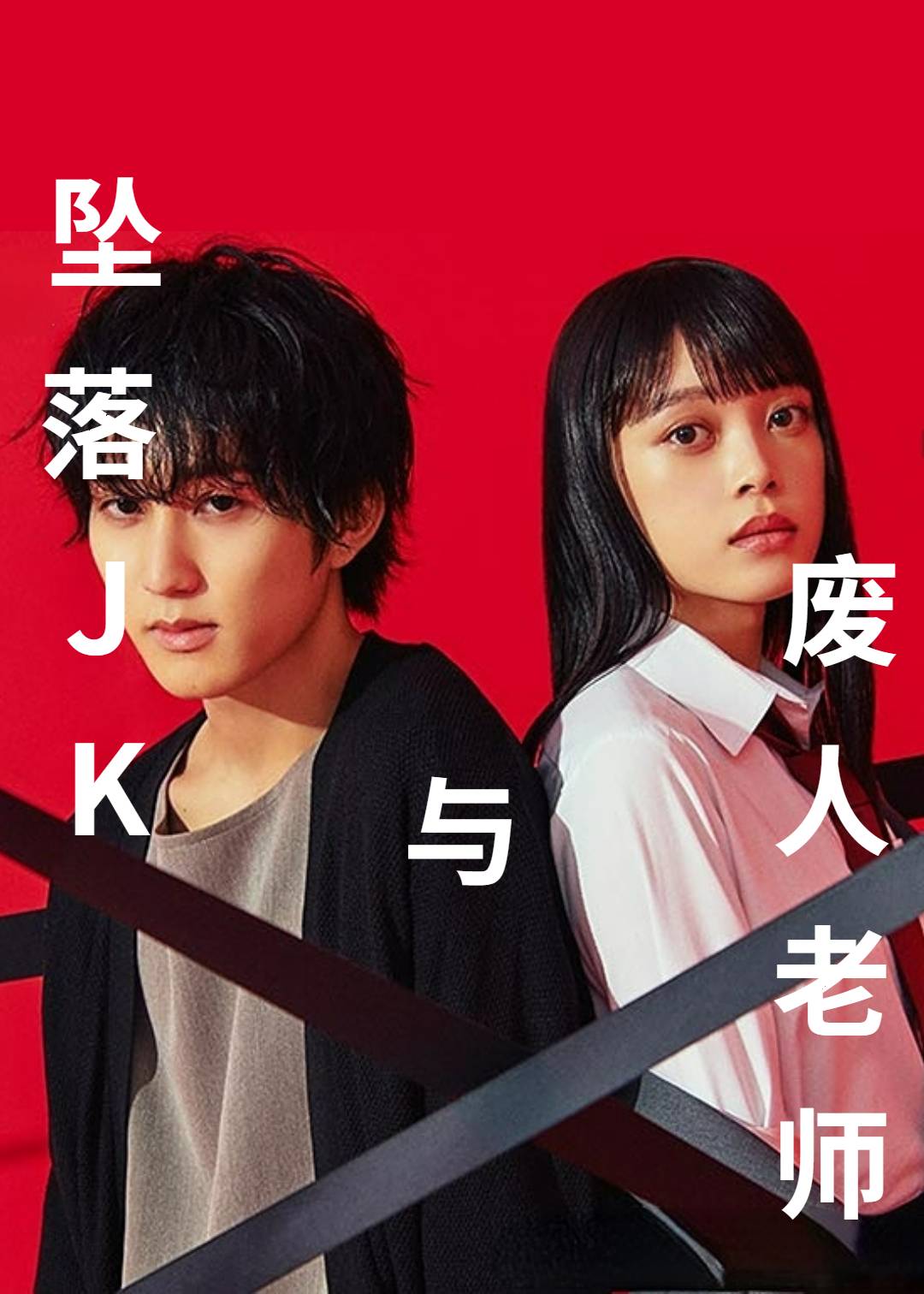 坠落JK与废人教师}