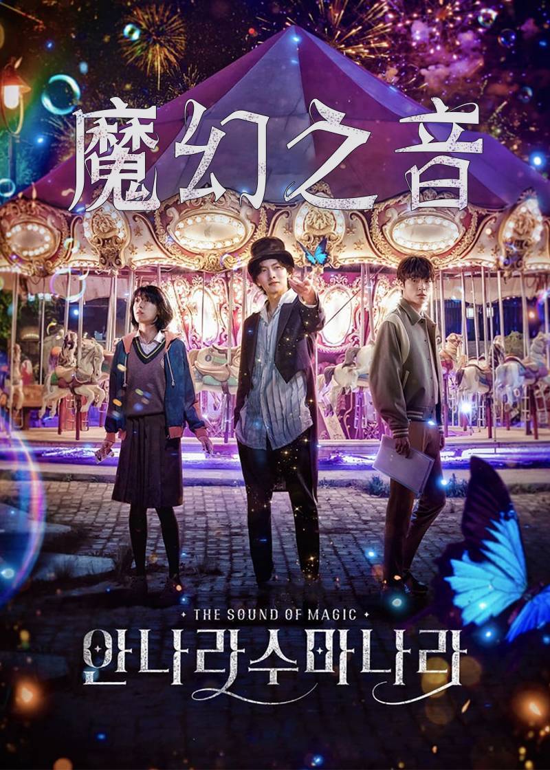 魔幻之音}