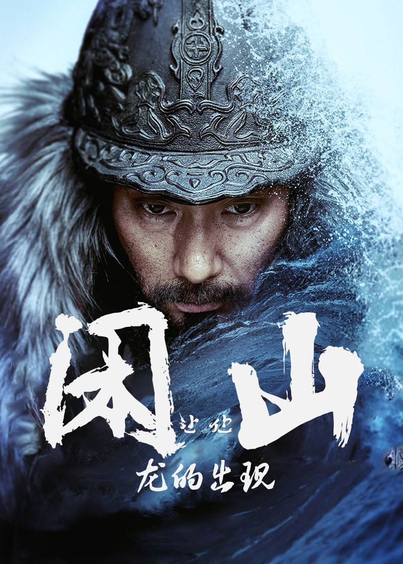 闲山龙的出现}