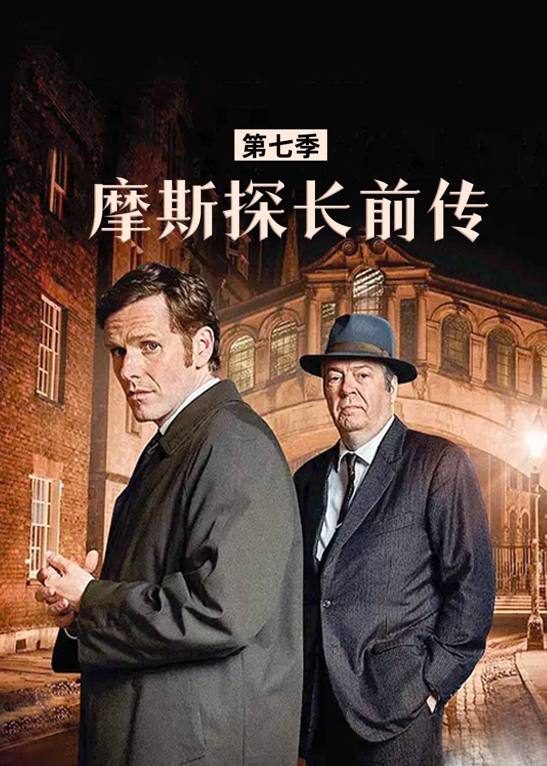 摩斯探长前传 7}