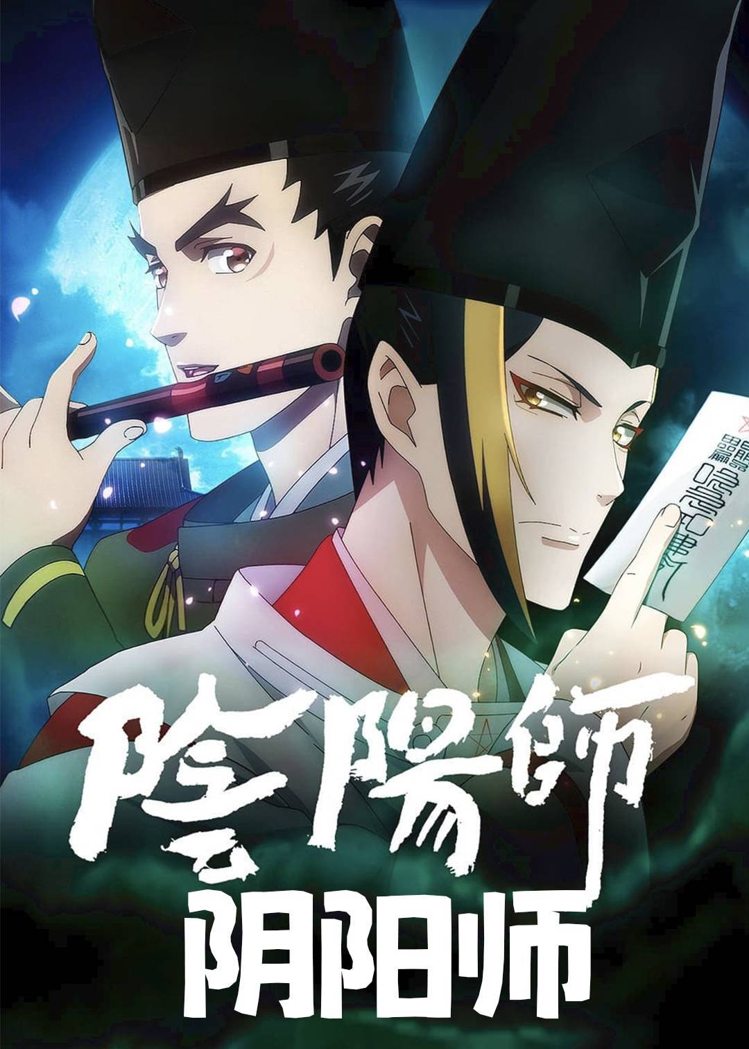阴阳师}